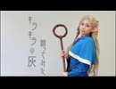 【ダンジョン飯コスプレ】マルシルでキラキラの灰 踊ってみた【オリジナル振付】