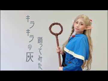 【ダンジョン飯コスプレ】マルシルでキラキラの灰 踊ってみた【オリジナル振付】