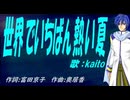 【KAITO】世界でいちばん熱い夏【カバー曲】