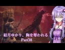 【Dragon's Dogma2】結月ゆかり、胸を奪われる part38【A.I.VOICE】