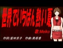 【MEIKO】世界でいちばん熱い夏【カバー曲】