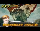 メタファー　惺教府のお触れの日　６月２２日（朝）　メインストーリー攻略　＃５３　【メタファー：リファンタジオ】
