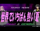 【GENBU&Renri】世界でいちばん熱い夏【カバー曲】