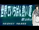 【PIKO】世界でいちばん熱い夏【カバー曲】