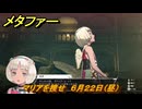 メタファー　マリアを捜せ　６月２２日（昼）　メインストーリー攻略　＃５４　【メタファー：リファンタジオ】