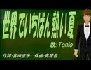 【TONIO】世界でいちばん熱い夏【カバー曲】