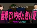 【Reiko＆Reiji】世界でいちばん熱い夏【カバー曲】