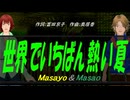 【Masayo＆Masao】世界でいちばん熱い夏【カバー曲】