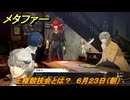 メタファー　王権競技会とは？　６月２３日（朝）　メインストーリー攻略　＃５５　【メタファー：リファンタジオ】