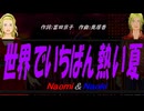 【Naomi＆Naoki】世界でいちばん熱い夏【カバー曲】