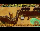 ゼルダの伝説知恵のかりもの　スタンプの場所　オルディン火山（ゴロンシティ）　＃２９６
