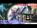 【デレステ】ドミナント編成解説8(マイスタイルを活用した編成の紹介)【voiceroid解説】