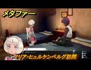 メタファー　マリア・ヒュルケンベルグ訪問　６月２３日（深夜）　メインストーリー攻略　＃５７　【メタファー：リファンタジオ】