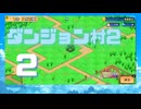 初見プレイ【冒険ダンジョン村2】－2