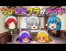 【ゆっくり茶番】小さくなったレミリアとフラン