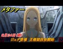 メタファー　ジュナ登場　王権競技会開始　６月２４日（朝）　メインストーリー攻略　＃５８　【メタファー：リファンタジオ】