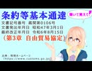 聴いて覚えて！　条約等基本通達（第3章 自由貿易協定） を『VOICEROID2 桜乃そら』さんが　音読します（最終改正年月日　令和6年8月15日　バージョン）