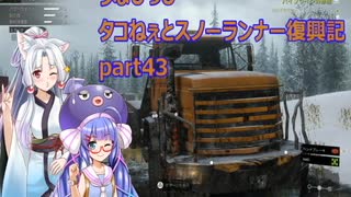 うなぴっぴ　タコねぇとスノーランナー復興記part43