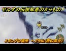 ゼルダの伝説知恵のかりもの　スタンプの場所　ヘブラ山（西の高台）　＃３０１