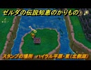 ゼルダの伝説知恵のかりもの　スタンプの場所　ハイラル平原・東（北側湖）　＃３０２