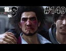 世界一運が悪くて、世界一ハッピーなヤツらの物語 Part149【龍が如く8】