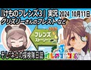 「けものフレンズ3」実況　グリズリーさんのフレスト　ネタバレ注意　など　2024 10月11日
