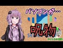 【呪物Part87】パソコンが…
