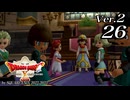 ドラゴンクエストＸオフライン Ver.2～眠れる勇者と導きの盟友【初見プレイ】Scene26