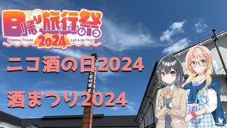 【日帰り旅行祭2024】風に吹かれて気まま旅 酒まつり2024【ニコ酒の日2024】