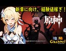 【陰陽】 原神をプレイしてみた　part40