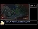 【SEKIRO】全ての敵とアイテムをランダム化して楽しく遊ぶ　part01
