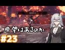 【MHW】今更始めるふんたー生活#23