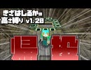 【Minecraft】きざはしるかの高さ縛りv1.20 第51話【ゆっくり実況】