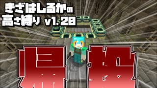 【Minecraft】きざはしるかの高さ縛りv1.20 第51話【ゆっくり実況】