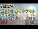 【Fallout4】ポイントルックアウトの再現MODをゆっくり実況プレイ part4