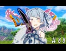 【ドラクエ11】3リメイクが出る前にプレイしたい!!#88【voiceroid実況プレイ】