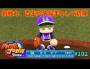 「パワプロ2022」ラブライブで架空ペナント2024シーズン編「eBASEBALLパワフルプロ野球2022」＃102