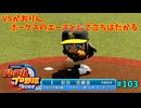 「パワプロ2022」ラブライブで架空ペナント2024シーズン編「eBASEBALLパワフルプロ野球2022」＃103