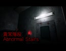 【異常階段 Abnormal Stairs】無限に続く非常階段から脱出を目指す3D間違い探しゲームが面白すぎる件【3日目 秋のホラゲー祭第7弾】