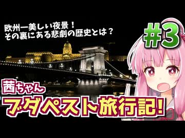 【中欧旅行記】茜ちゃんブダペスト旅行記! #3 【VOICEROID旅行】