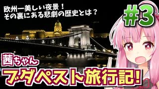 【中欧旅行記】茜ちゃんブダペスト旅行記! #3 【VOICEROID旅行】