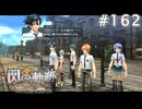 【軌跡シリーズ】英雄伝説　閃の軌跡 I：改実況：目抜き通り（#162）【制覇を目指して】