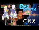 【ふじろぎ】Core Keeper #３６