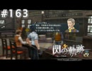 【軌跡シリーズ】英雄伝説　閃の軌跡 I：改実況：レコード探し（#163）【制覇を目指して】