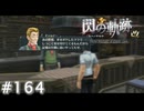 【軌跡シリーズ】英雄伝説　閃の軌跡 I：改実況：大事な落とし物（#164）【制覇を目指して】
