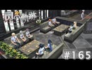 【軌跡シリーズ】英雄伝説　閃の軌跡 I：改実況：皆でランチ（#165）【制覇を目指して】