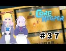 【ふじろぎ】Core Keeper #３７
