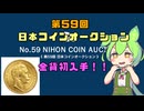【レポ・購入品紹介】第59回日本コインオークション初入札＆初落札＆初金貨入手！