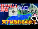 【信長の野望】究極のチャレンジ？！能力ALL1の武将100匹のみで天下は取れるのか？（超級 1560年 新規勢力）【新生PK】【ゆっくり実況】 #01