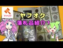 ヤフオク落札品紹介